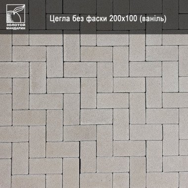 Тротуарна плитка ЦЕГЛА 200х100 40мм безфаскова Ваніль | ЕКТА БУД - Будівельні матеріали в асортименті, продаж та доставка