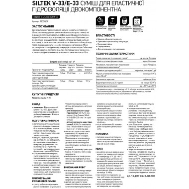 Siltek V-33 + E-33 суміш для еластичної гідроізоляції
