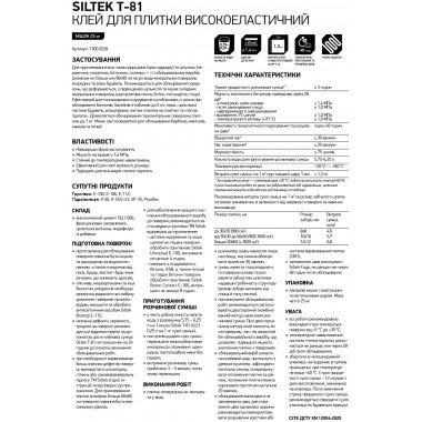 Siltek T-81 клей для плитки высокоэластичный
